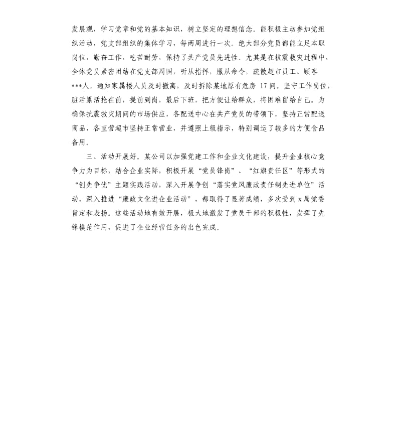 国有独资公司先进党支部事迹.docx_第2页