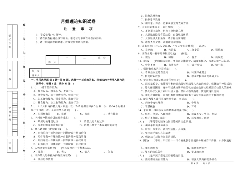 常州权威月嫂理论知识试卷.doc_第1页