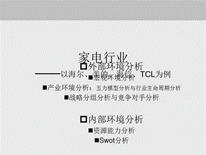 家電行業(yè)宏觀環(huán)境分析、行業(yè)分析與案例分析.ppt