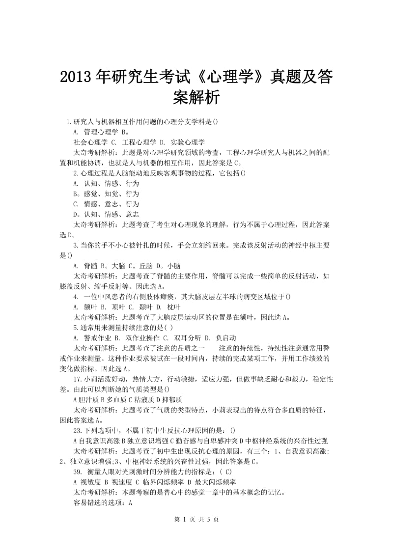 2013年研究生考试心理学真题及答案解析.doc_第1页