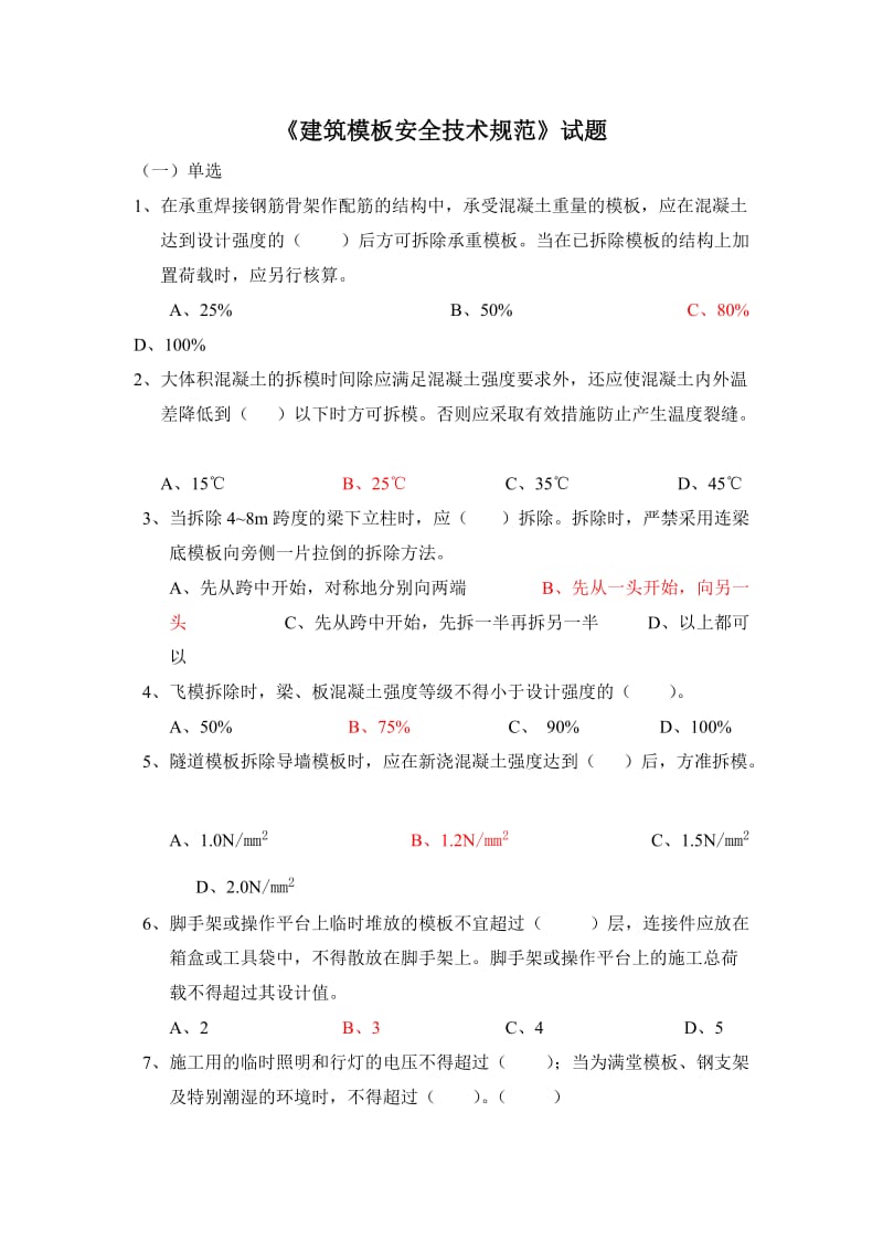 《建筑模板安全技术规范》.doc_第1页