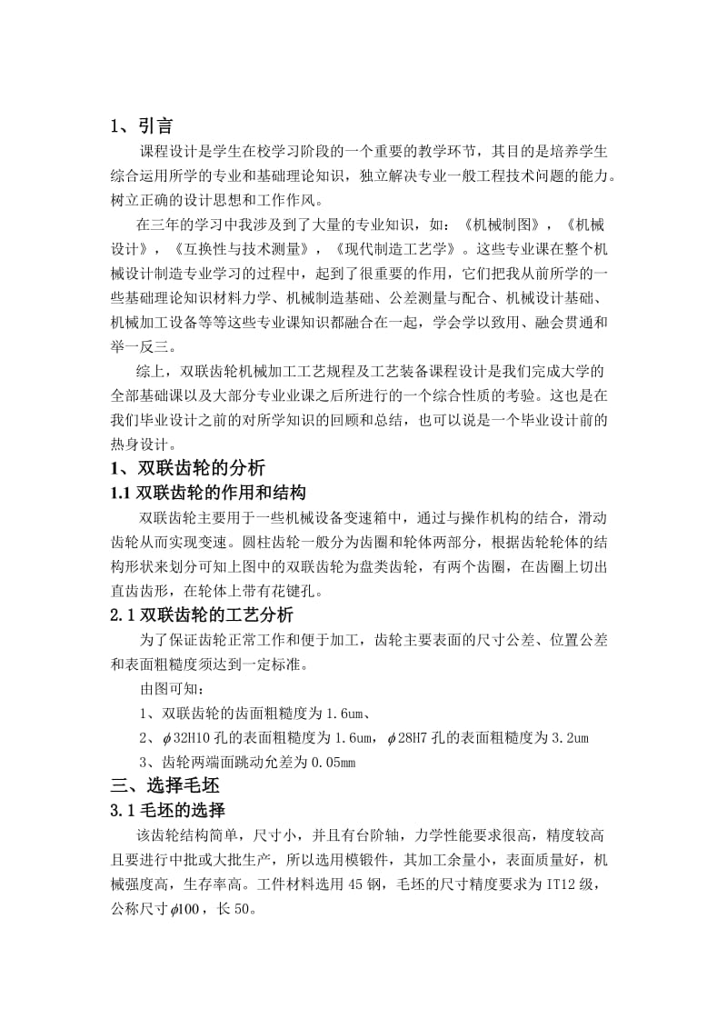 双联齿轮零件的机械加工工艺规程及工艺装备.doc_第2页