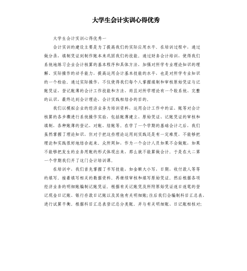 大学生会计实训心得优秀.docx_第1页