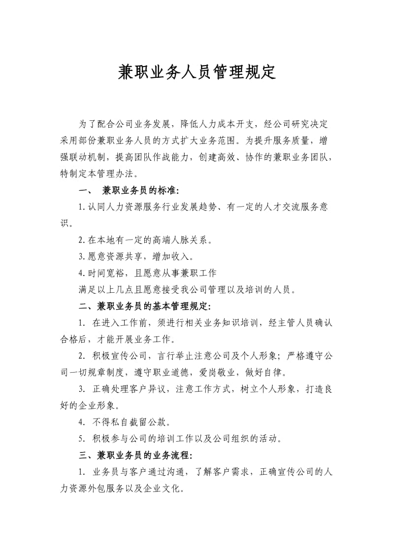 兼职业务员管理规定.docx_第1页