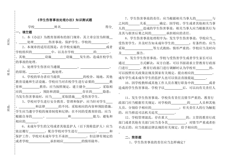 《学生伤害事故处理办法》知识测试题.doc_第1页