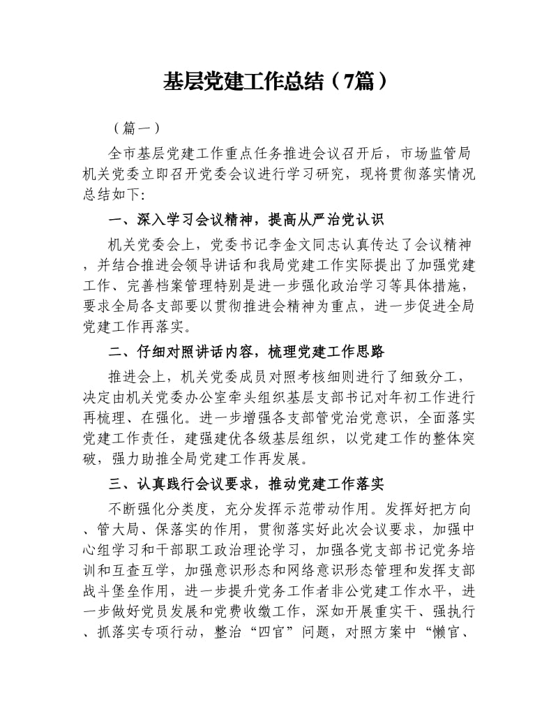 基层党建工作总结7篇.docx_第1页