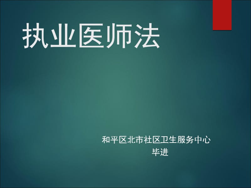 执业医师法PPT5831.ppt_第1页