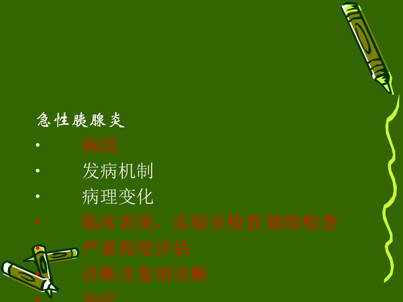 急性胰腺炎新版ppt课件.ppt_第2页