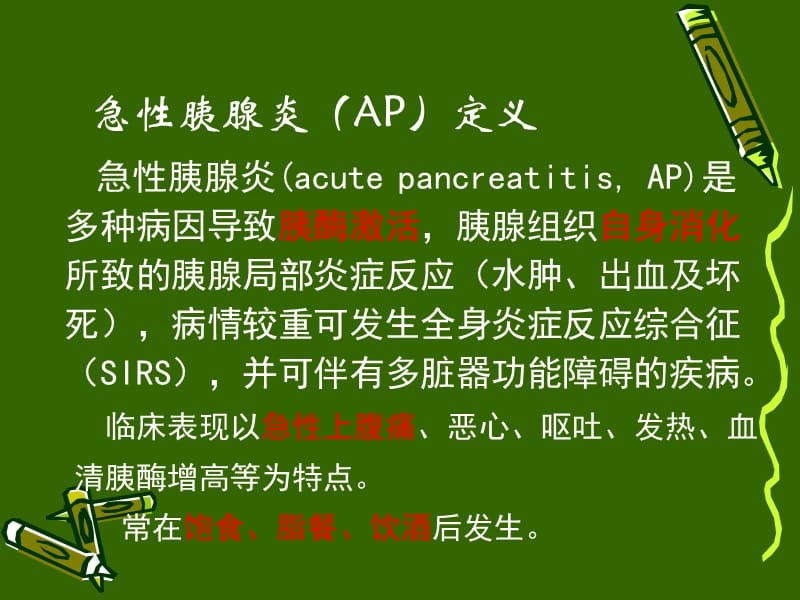 急性胰腺炎新版ppt课件.ppt_第3页