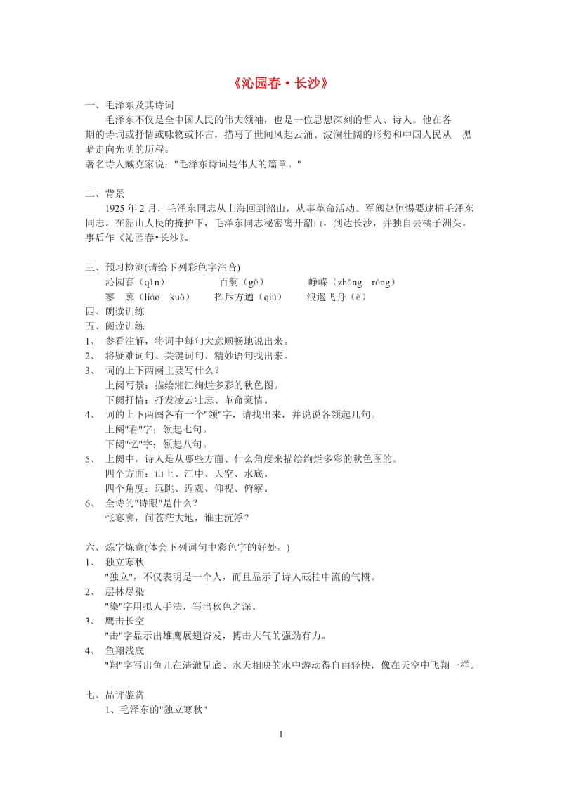 《沁园春长沙》学案答案.doc_第1页