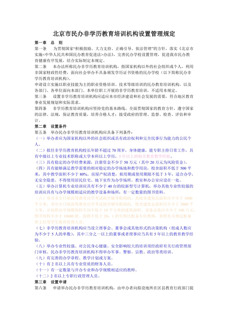 北京市民办非学历教育培训机构设置管理规定.doc_第1页