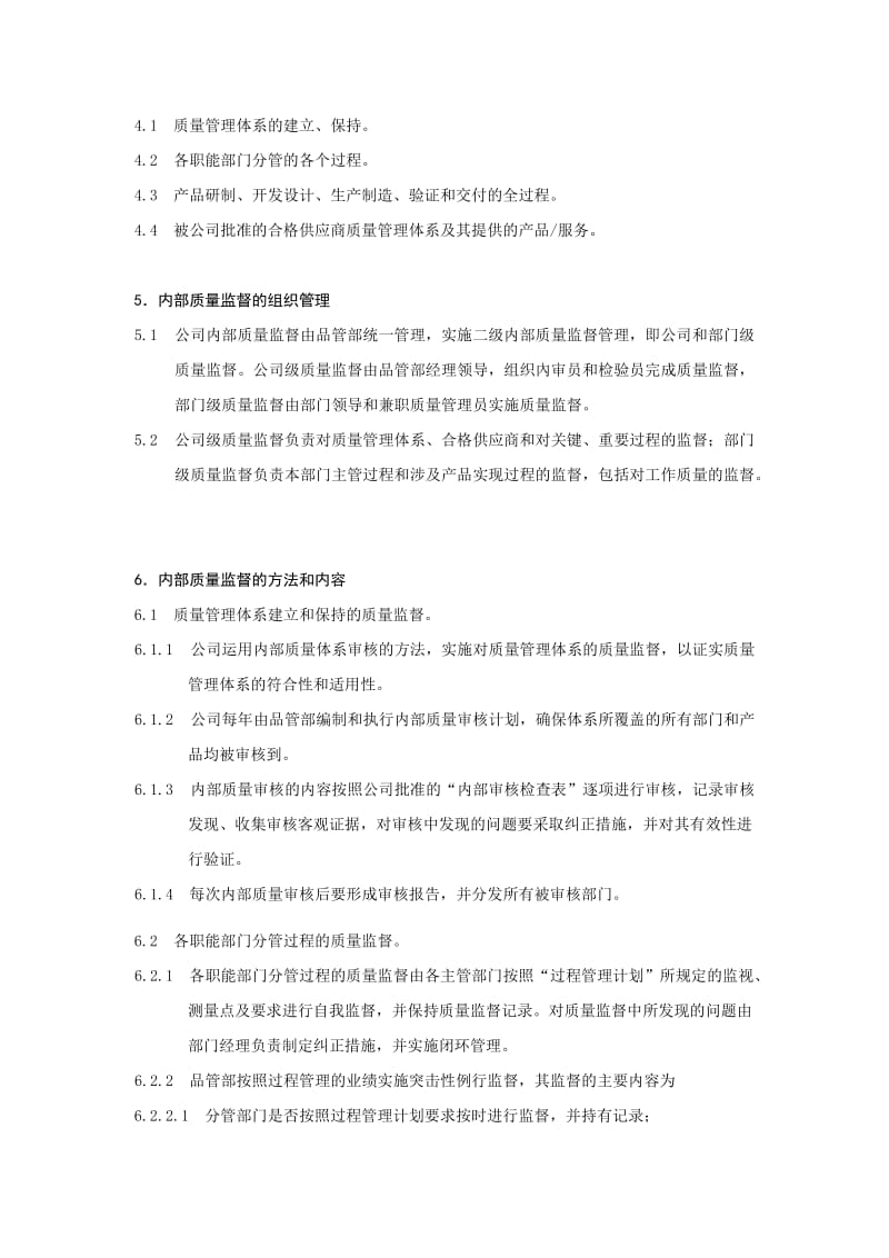 内部质量监督管理办法.doc_第2页