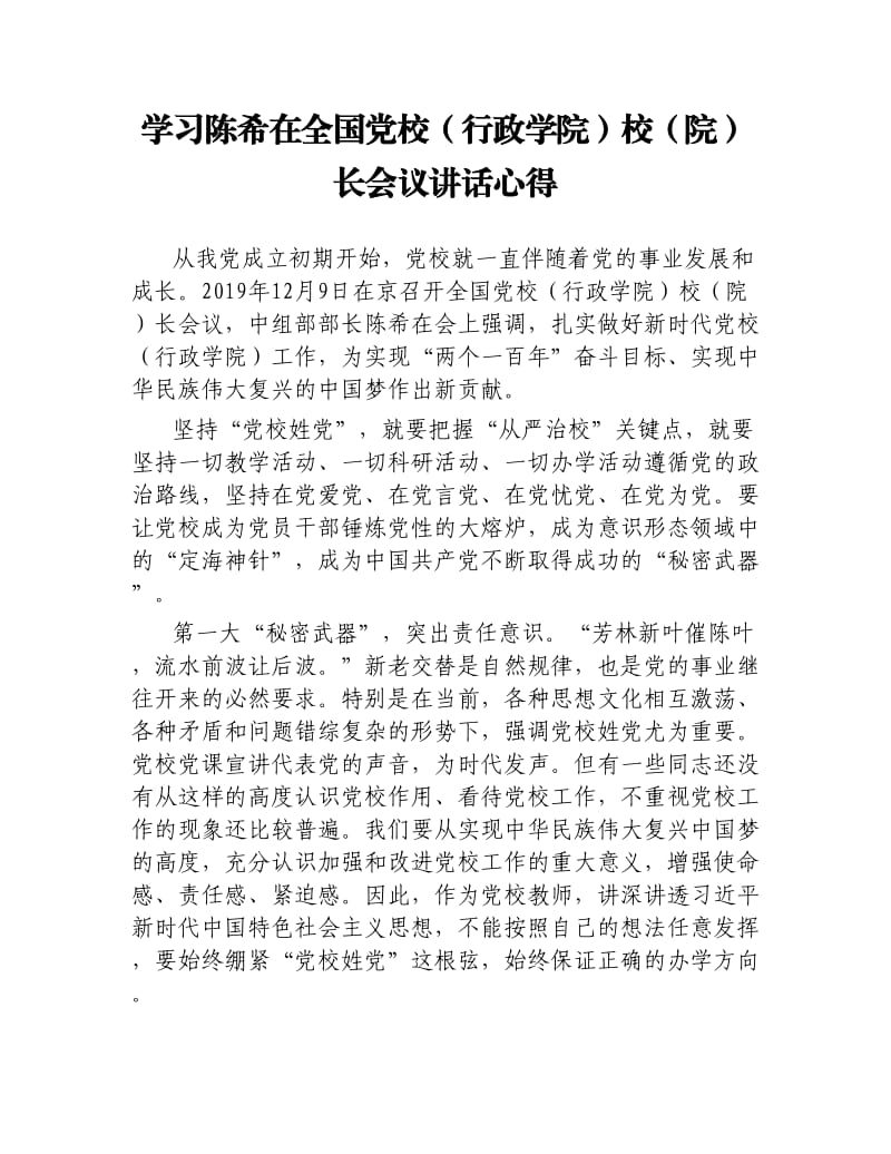 学习陈希在全国党校行政学院）校院）长会议讲话心得.docx_第1页