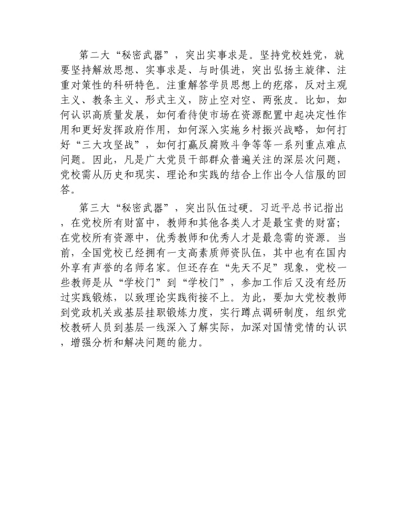 学习陈希在全国党校行政学院）校院）长会议讲话心得.docx_第2页