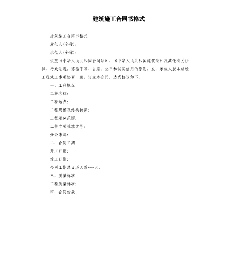 建筑施工合同书格式.docx_第1页