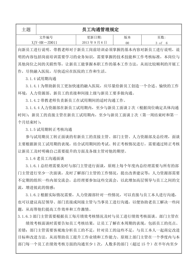 员工沟通管理规定.docx_第3页