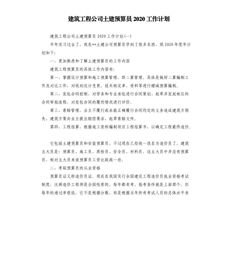 建筑工程公司土建预算员2020工作计划.docx_第1页