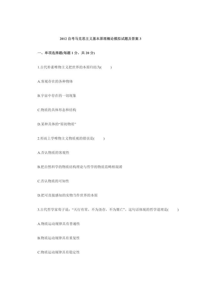 2012自考马克思主义基本原理概论模拟试题及答案3.doc_第1页