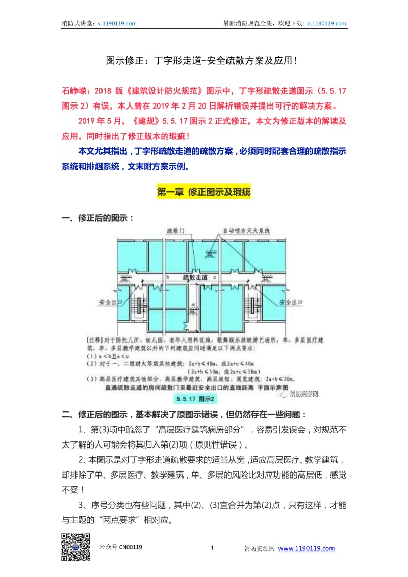 图示修正：丁字形走道-安全疏散方案及应用！_第1页