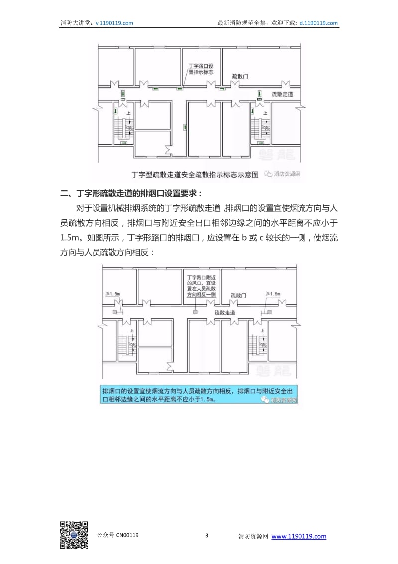 图示修正：丁字形走道-安全疏散方案及应用！_第3页