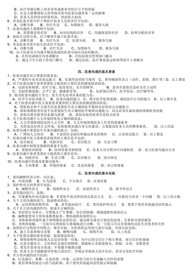 医学人文知识培训考试题.doc_第2页