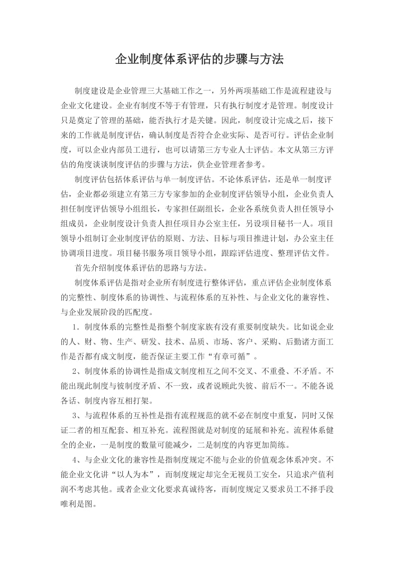 企业制度体系评估的步骤与方法.docx_第1页