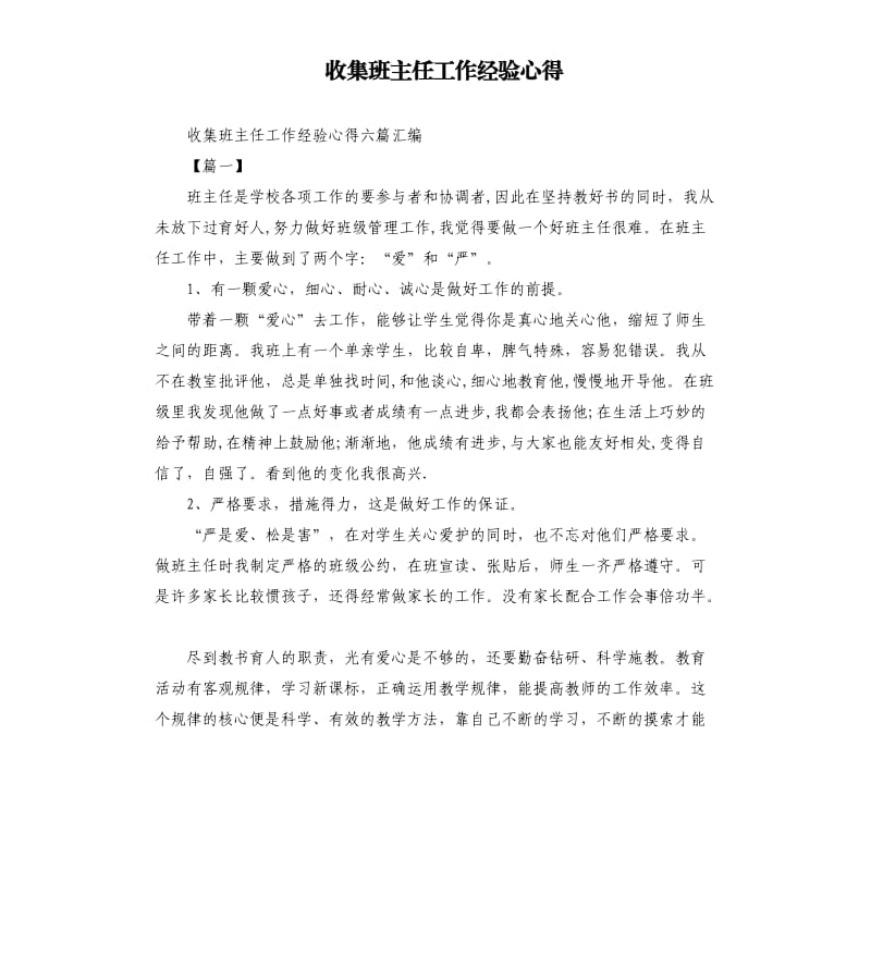 收集班主任工作经验心得.docx_第1页