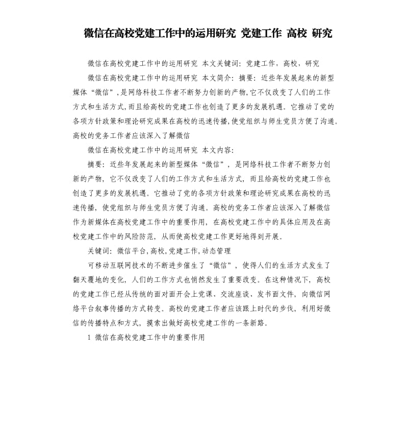 微信在高校党建工作中的运用研究 党建工作 高校 研究.docx_第1页