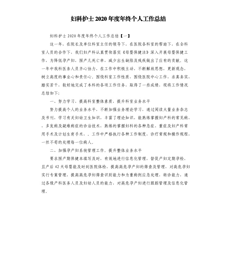 妇科护士2020年度年终个人工作总结.docx_第1页