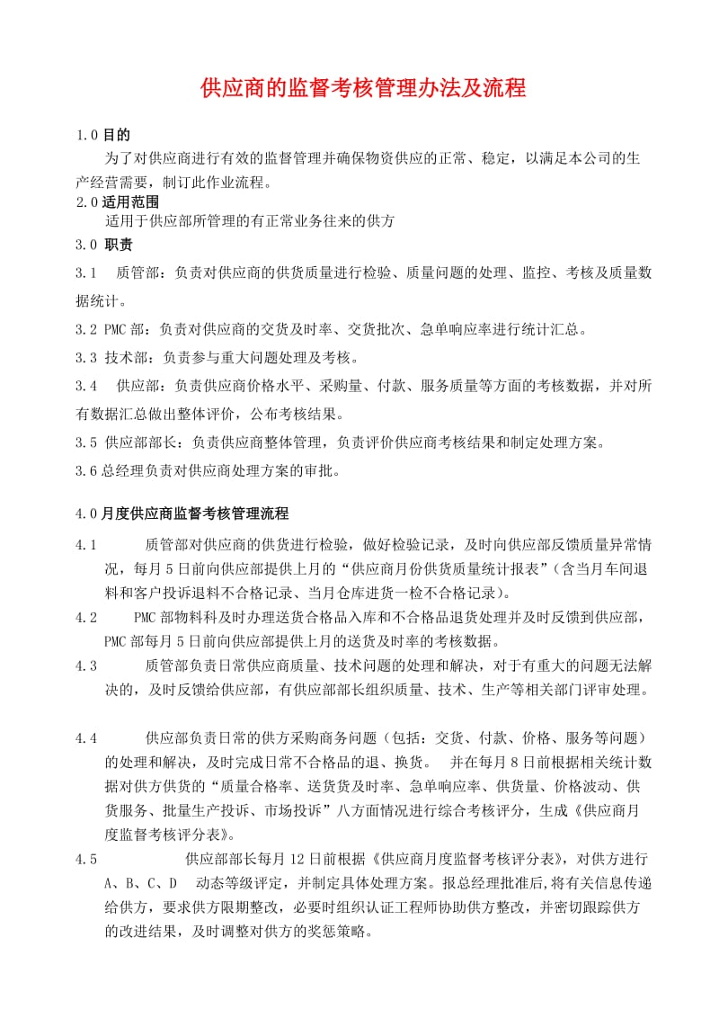 供应商的监督考核管理办法及流程.doc_第2页