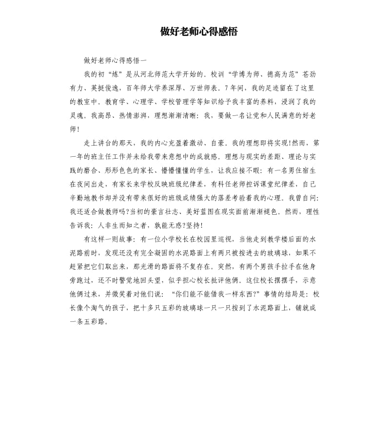 做好老师心得感悟.docx_第1页