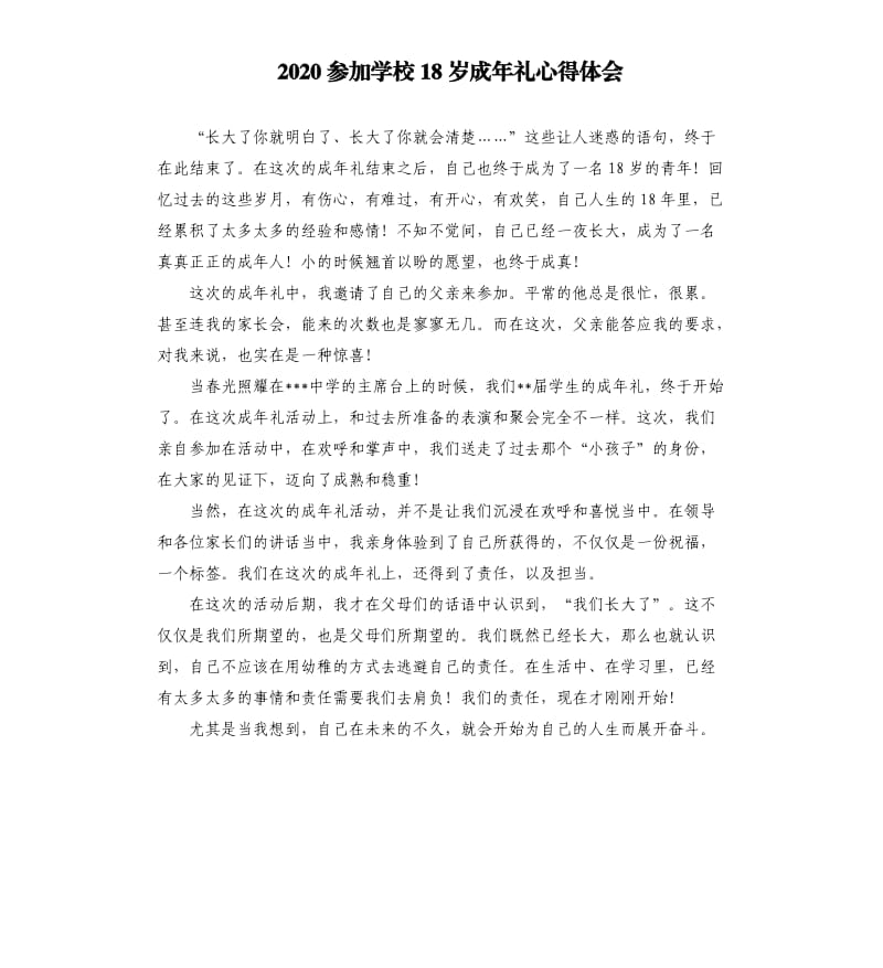 2020参加学校18岁成年礼心得体会.docx_第1页