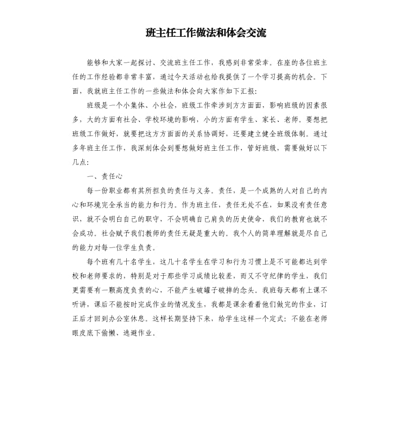 班主任工作做法和体会交流.docx_第1页