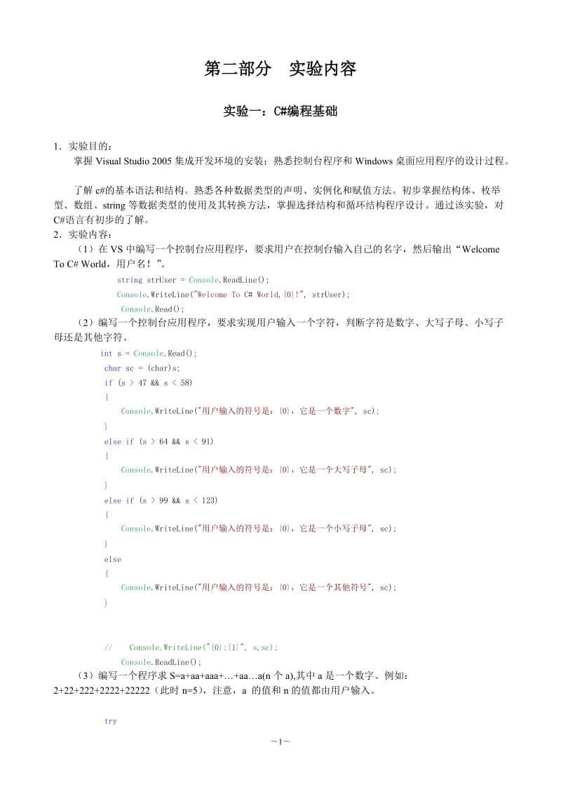 NET程序设计地信实验指导书答案.doc_第1页