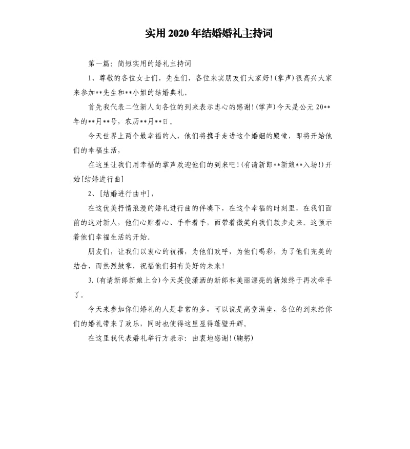 实用2020年结婚婚礼主持词.docx_第1页