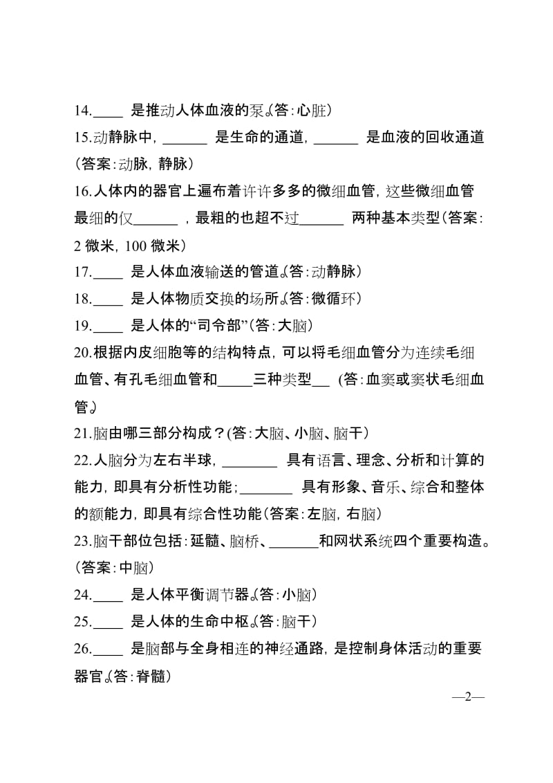 公务员、事业岗位考试之必备常识-健康常识部分-含答案.doc_第2页