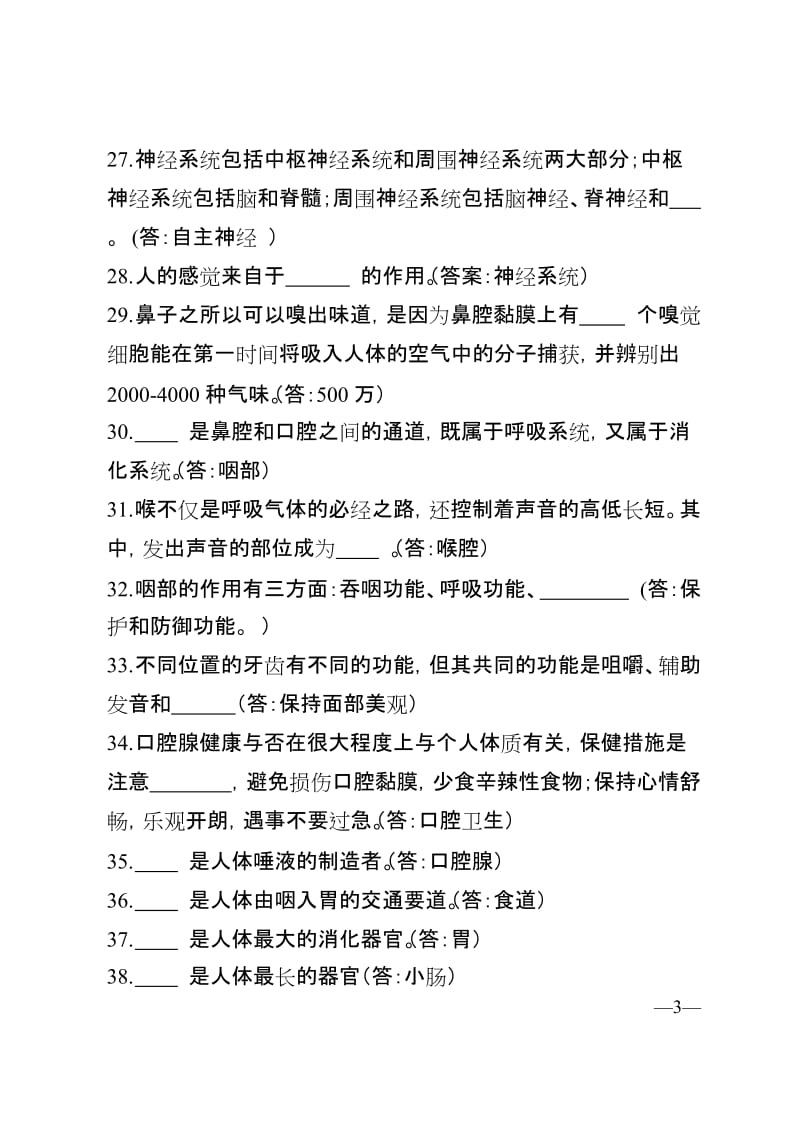 公务员、事业岗位考试之必备常识-健康常识部分-含答案.doc_第3页