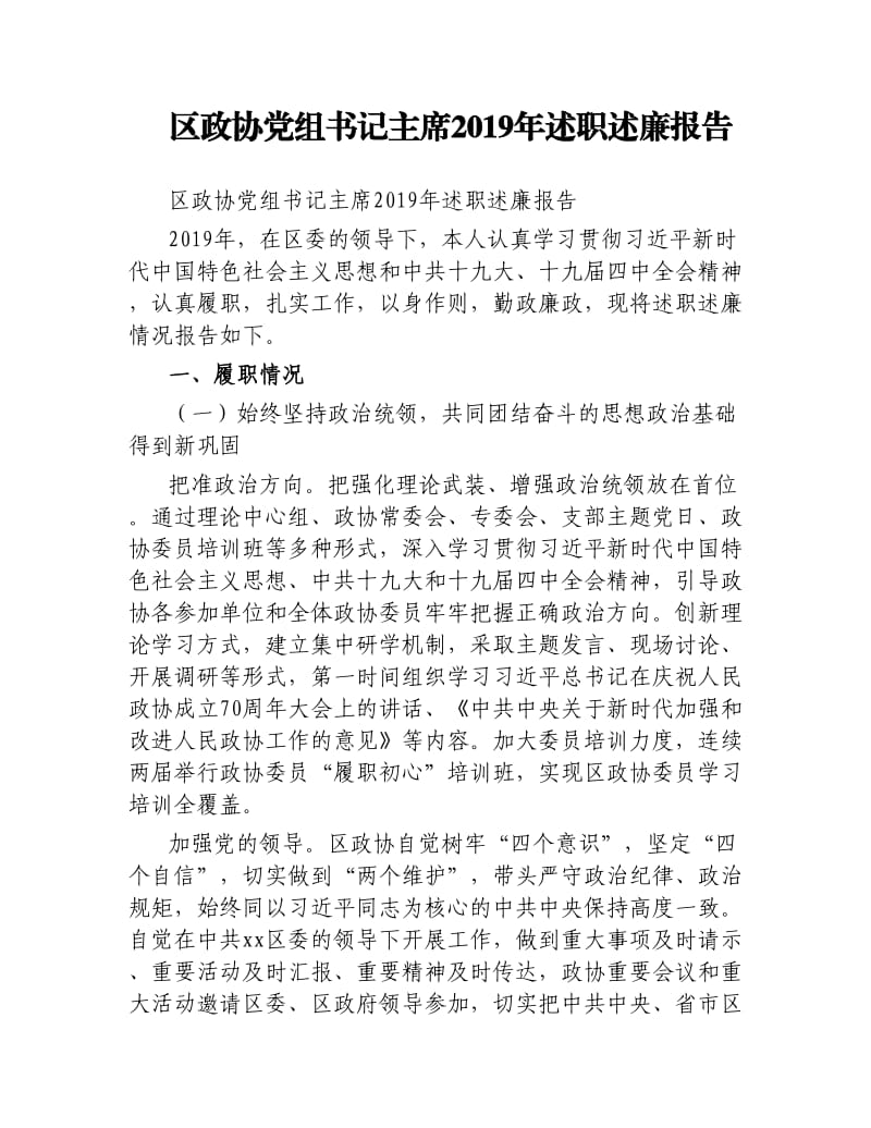 区政协党组书记主席2019年述职述廉报告.docx_第1页