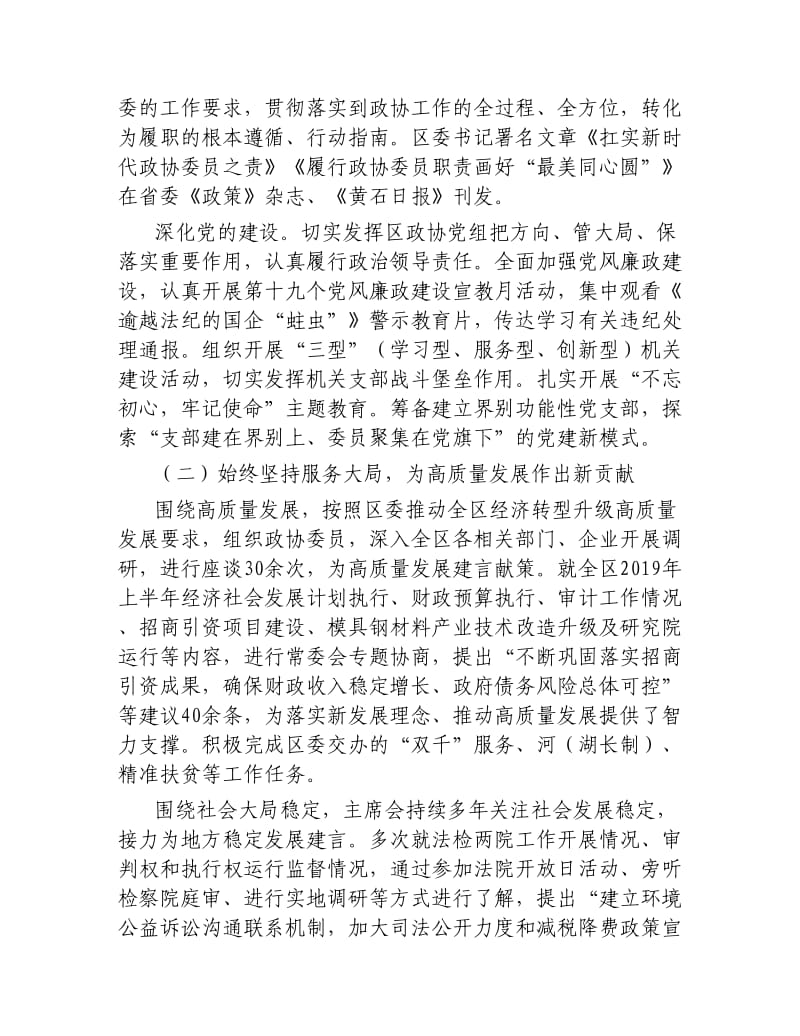 区政协党组书记主席2019年述职述廉报告.docx_第2页