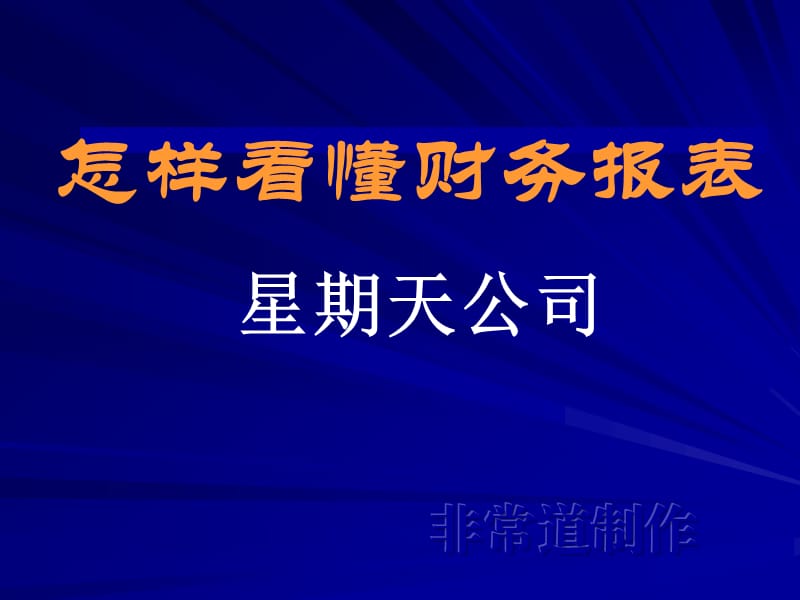 怎样看懂财务报表56830.ppt_第1页