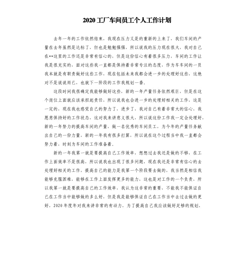 2020工厂车间员工个人工作计划.docx_第1页