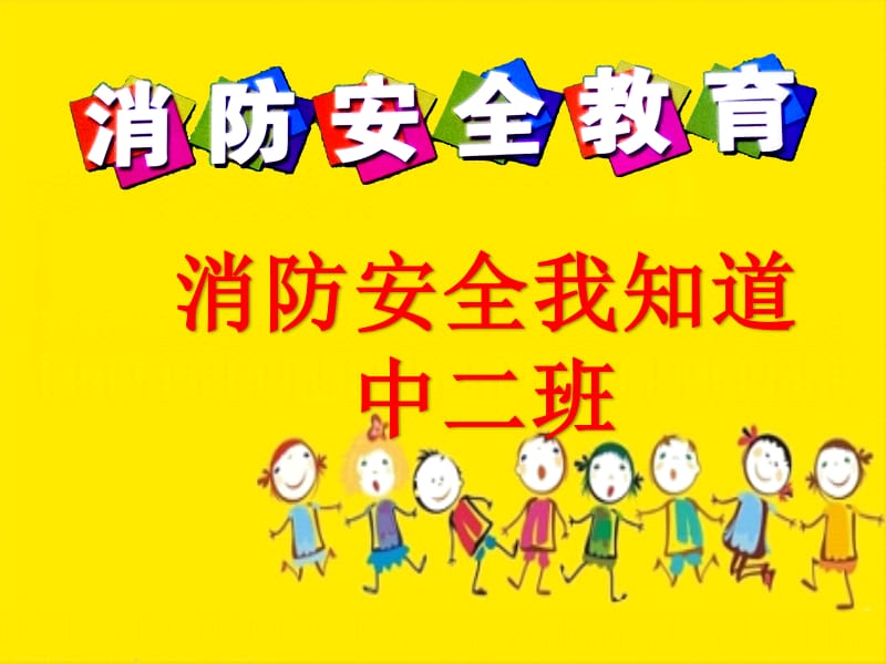 幼儿园中班防火安全课件.ppt_第1页