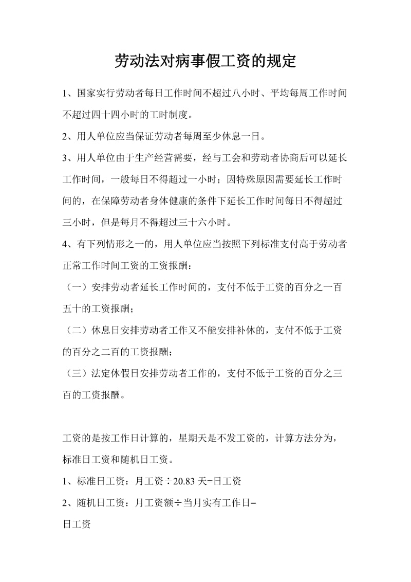 劳动法对病事假工资的规定.doc_第1页