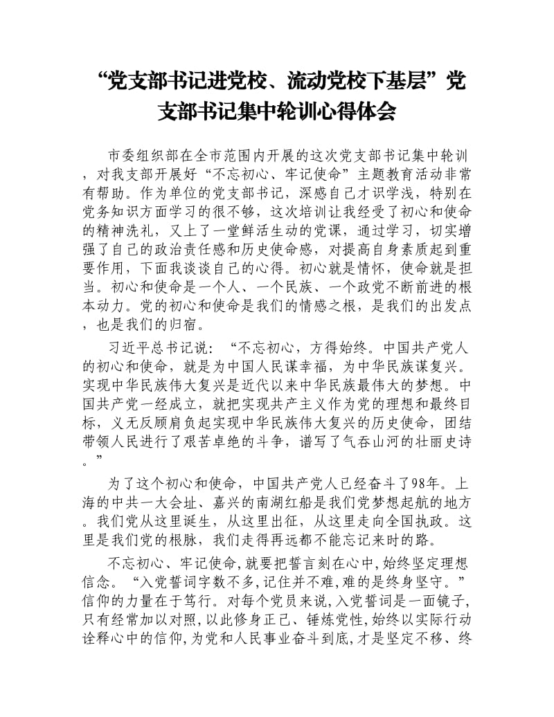 “党支部书记进党校、流动党校下基层”党支部书记集中轮训心得体会.docx_第1页