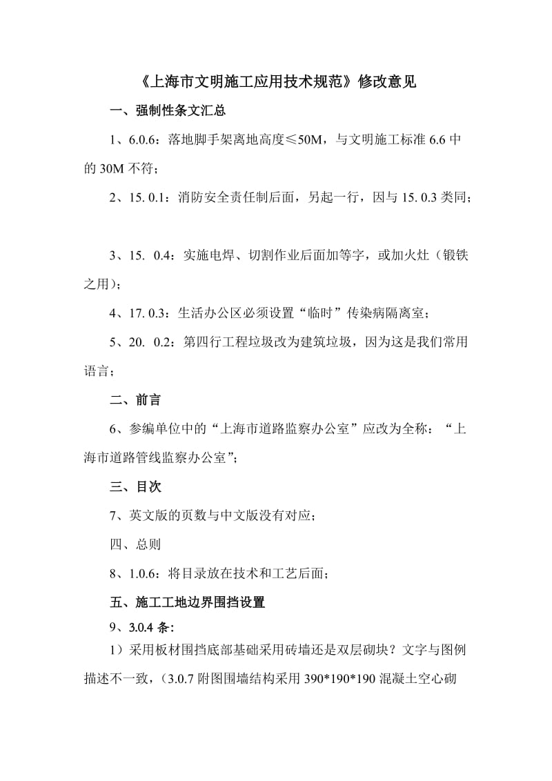 上海市文明施工应用技术规范.doc_第1页