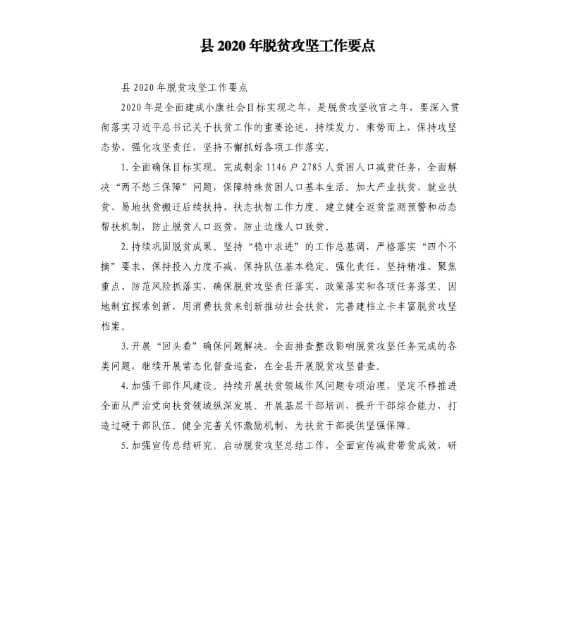 县2020年脱贫攻坚工作要点.docx_第1页