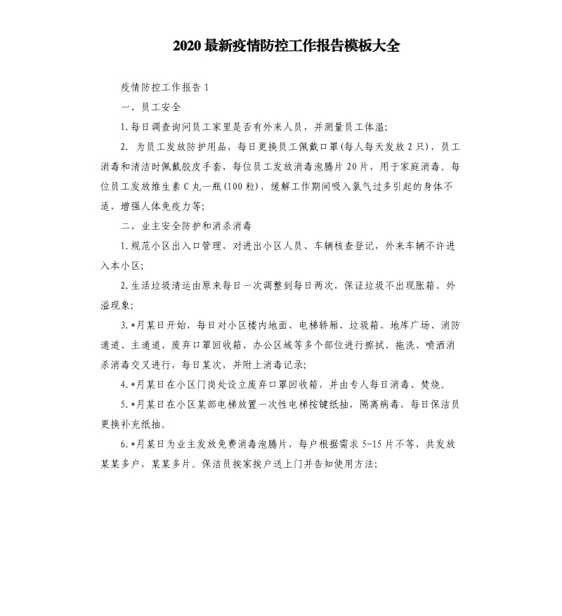 2020疫情防控工作报告模板大全.docx_第1页