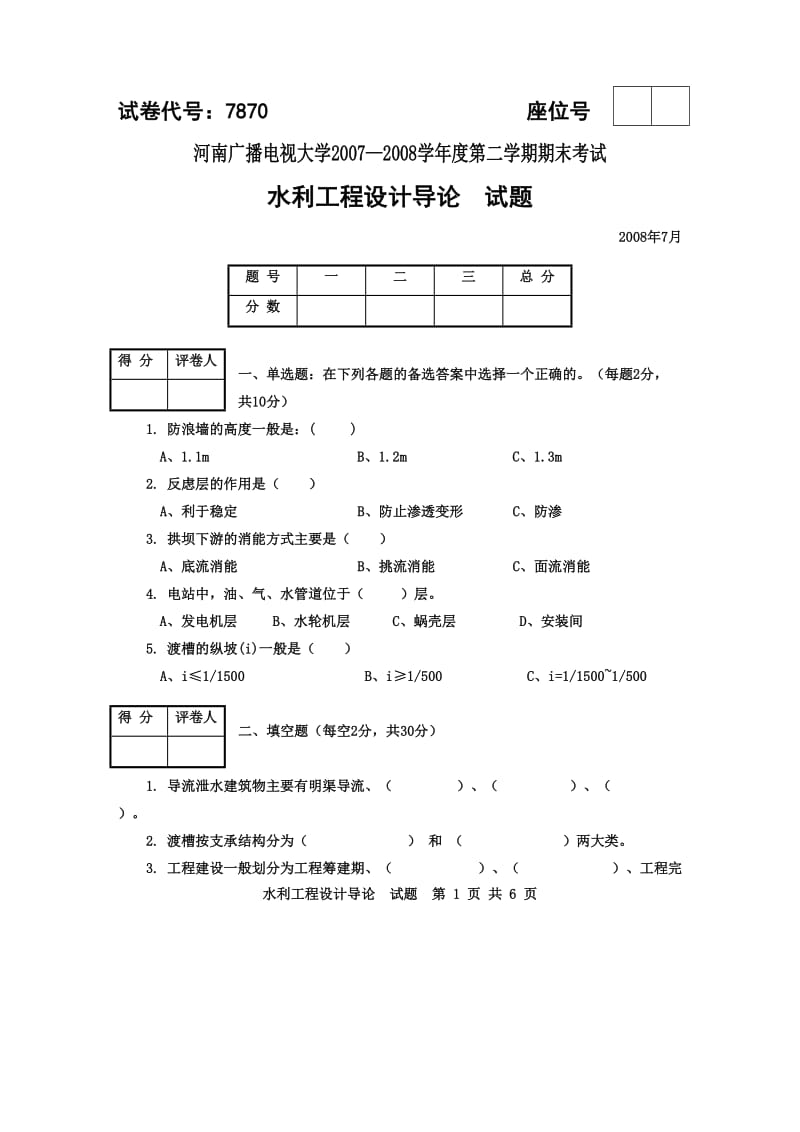 水利工程设计导论试题2.doc_第1页