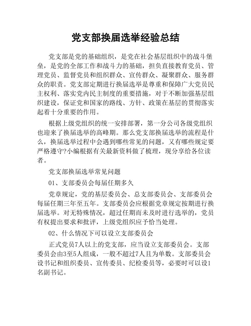 党支部换届选举经验总结.docx_第1页