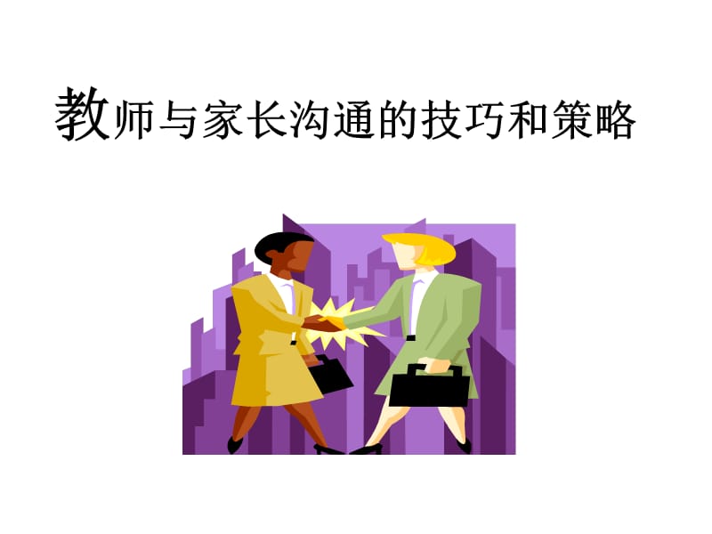 教师与家长沟通的技巧与策略.ppt_第1页